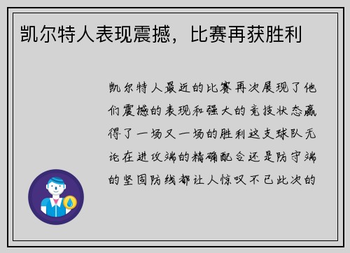 凯尔特人表现震撼，比赛再获胜利