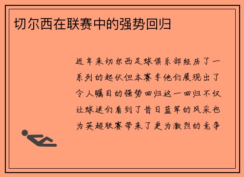 切尔西在联赛中的强势回归