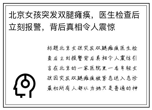 北京女孩突发双腿瘫痪，医生检查后立刻报警，背后真相令人震惊