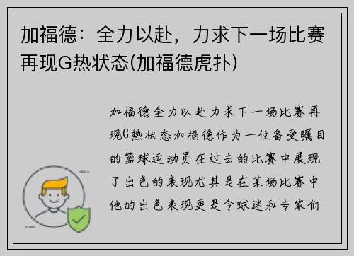 加福德：全力以赴，力求下一场比赛再现G热状态(加福德虎扑)
