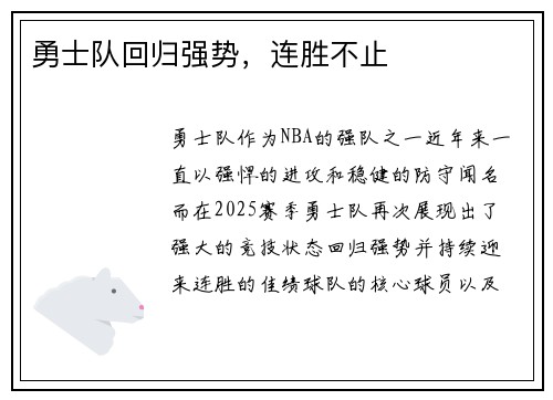 勇士队回归强势，连胜不止