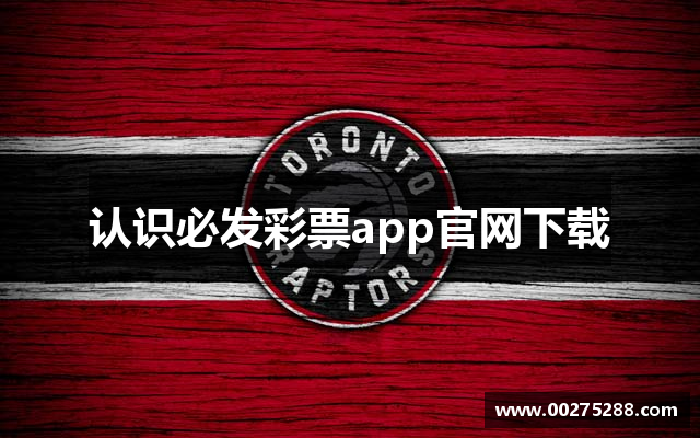 认识必发彩票app官网下载